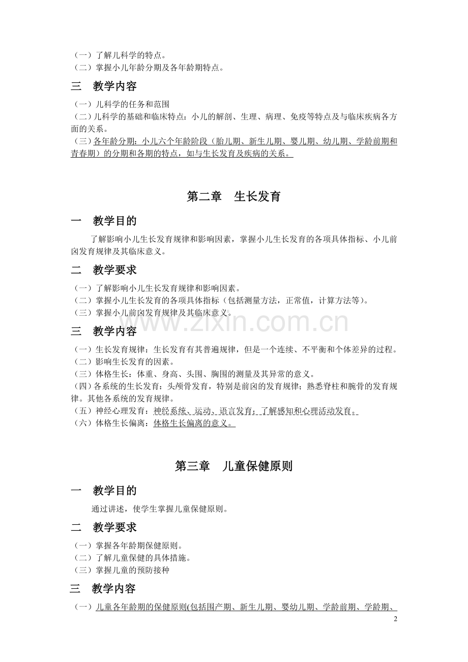 《儿科学》实际教授教化纲目(考验).doc_第2页