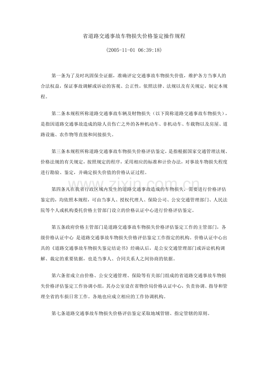 省道路交通事故车物损失价格鉴定操作规程.doc_第1页