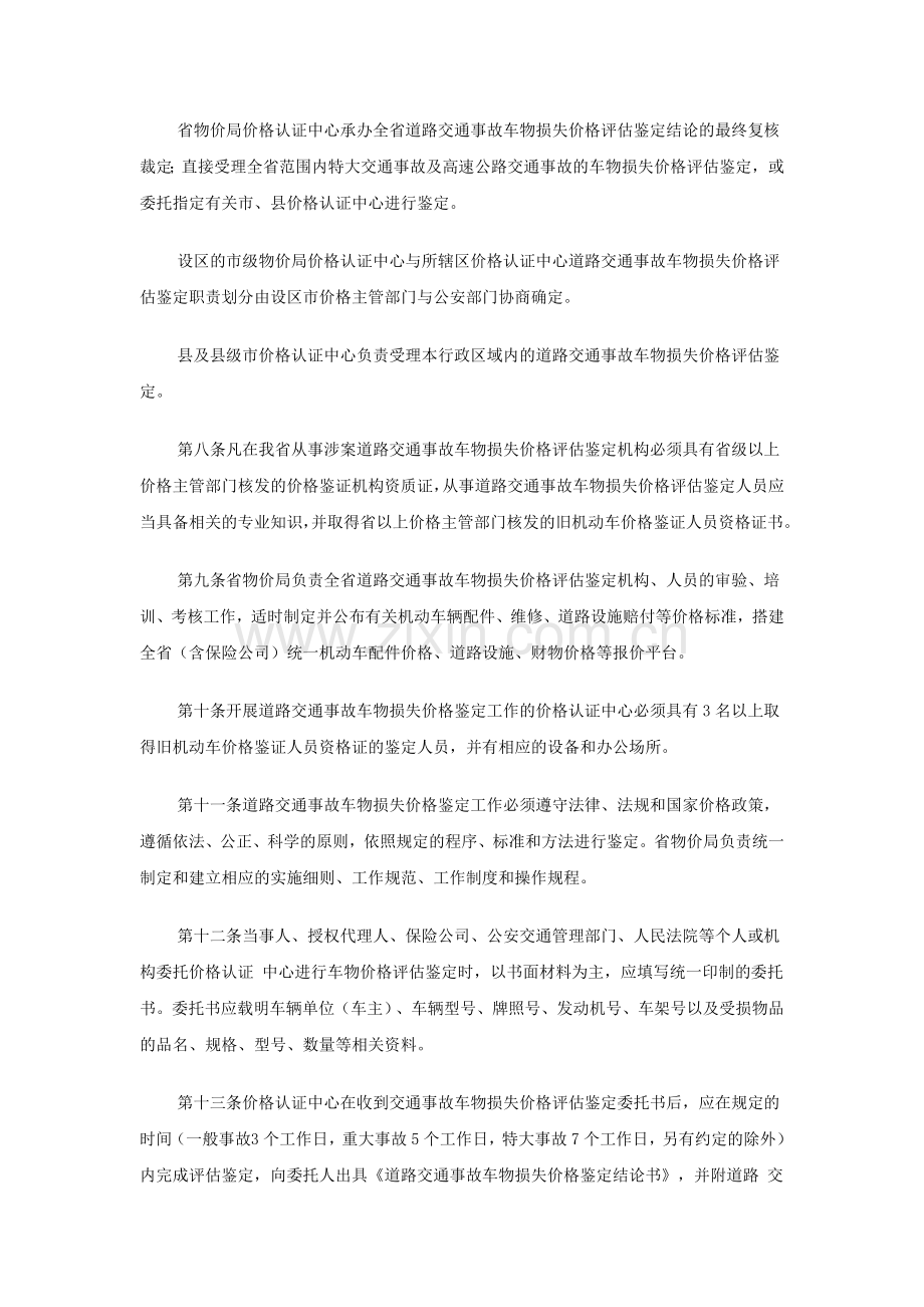 省道路交通事故车物损失价格鉴定操作规程.doc_第2页