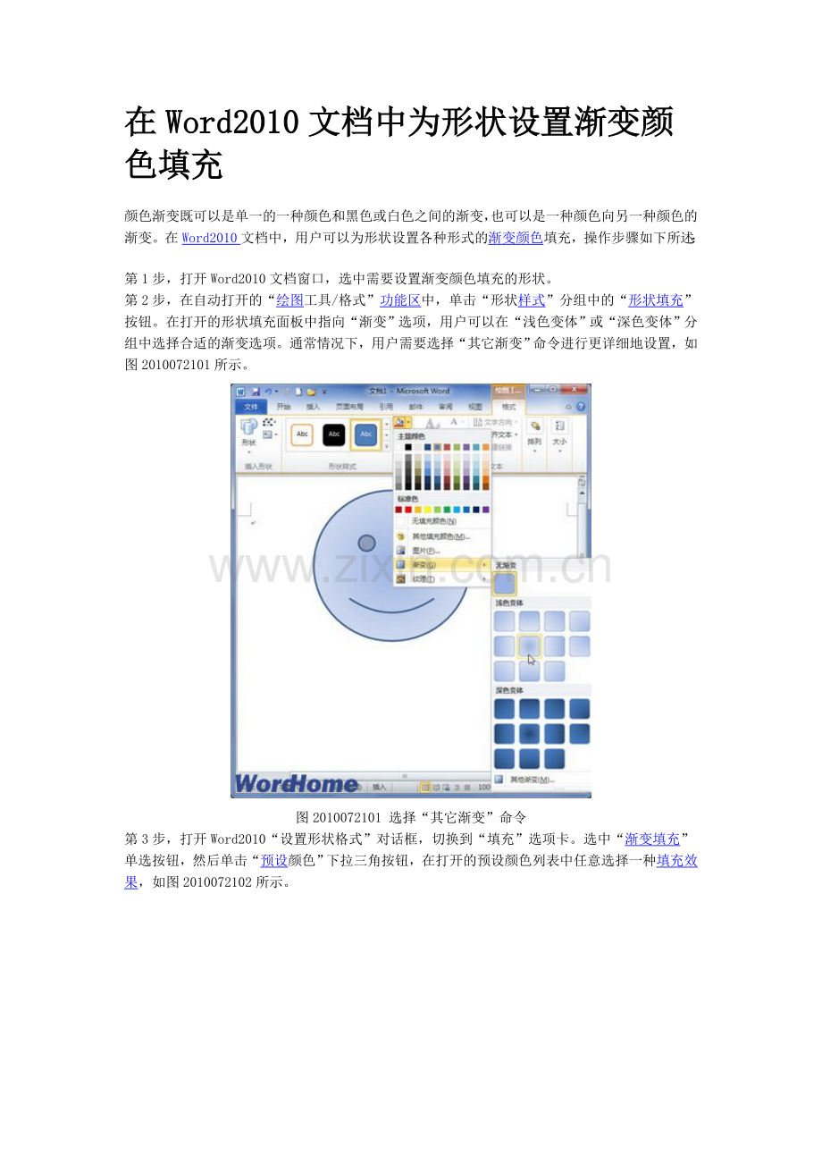 在Word2010文档中为形状设置渐变颜色填充.doc_第1页