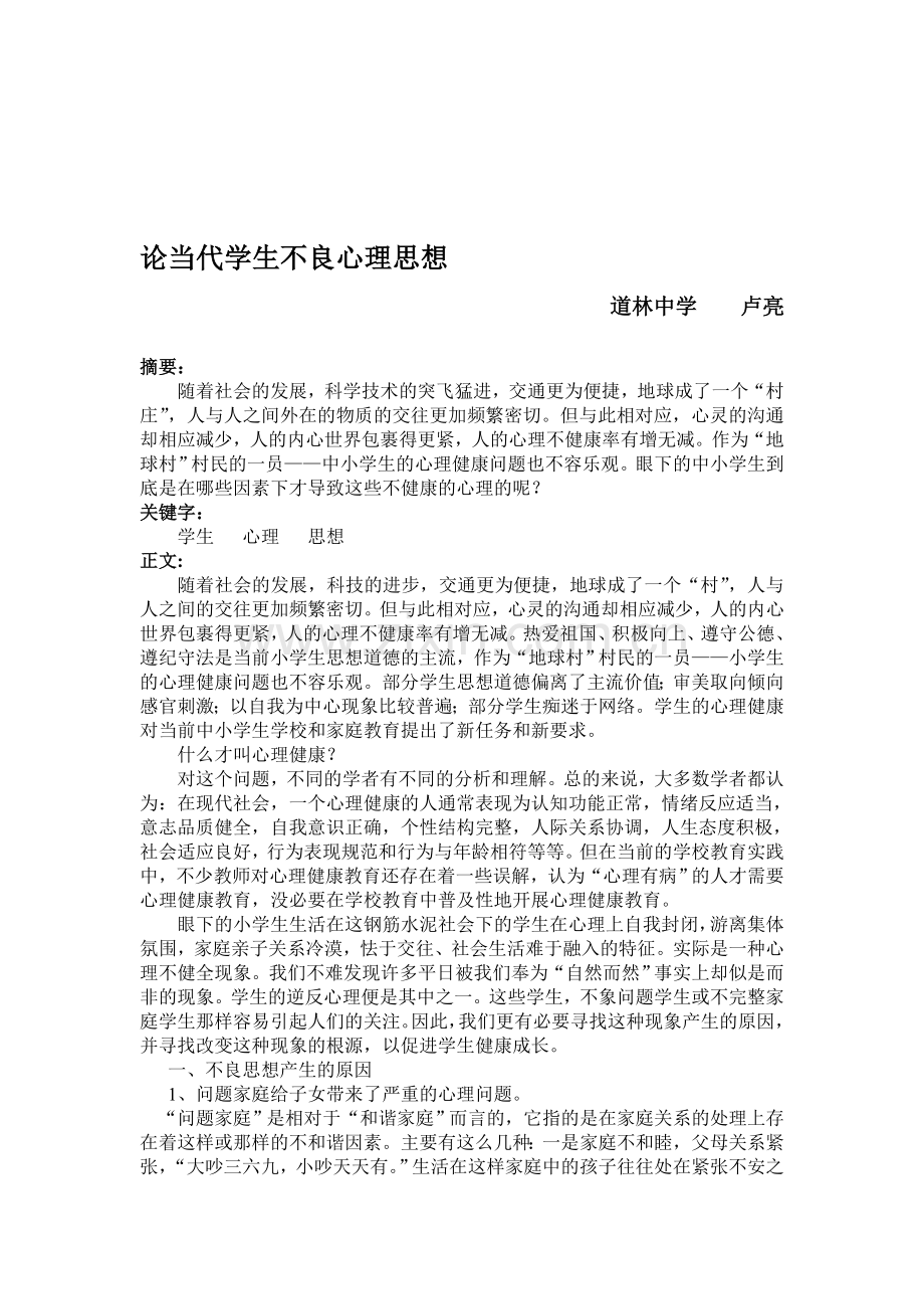 论现代师长教师不亲信思思惟(卢亮).doc_第1页