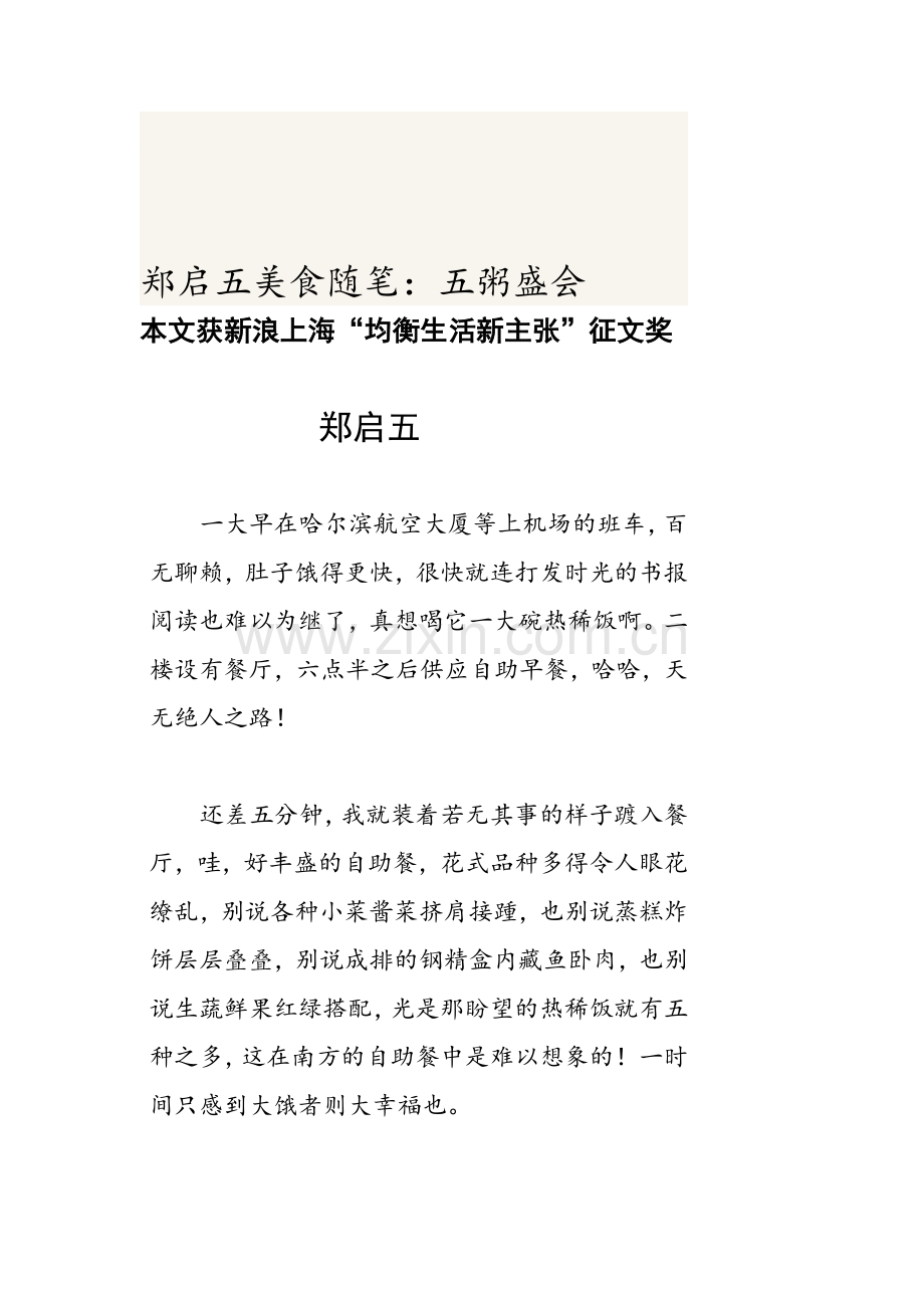 郑启五美食漫笔：五粥嘉会.doc_第1页