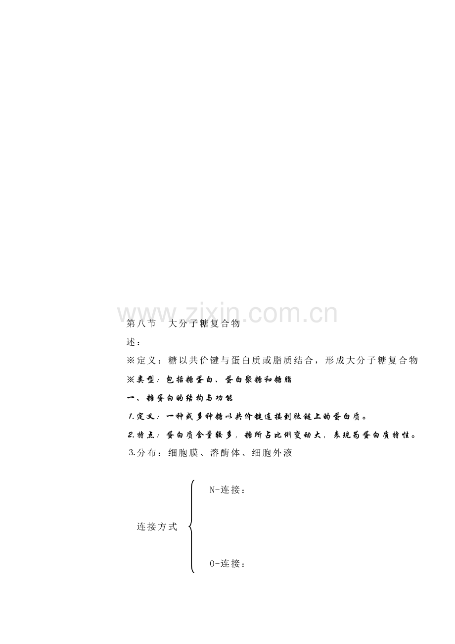 大分子糖复合物.doc_第1页