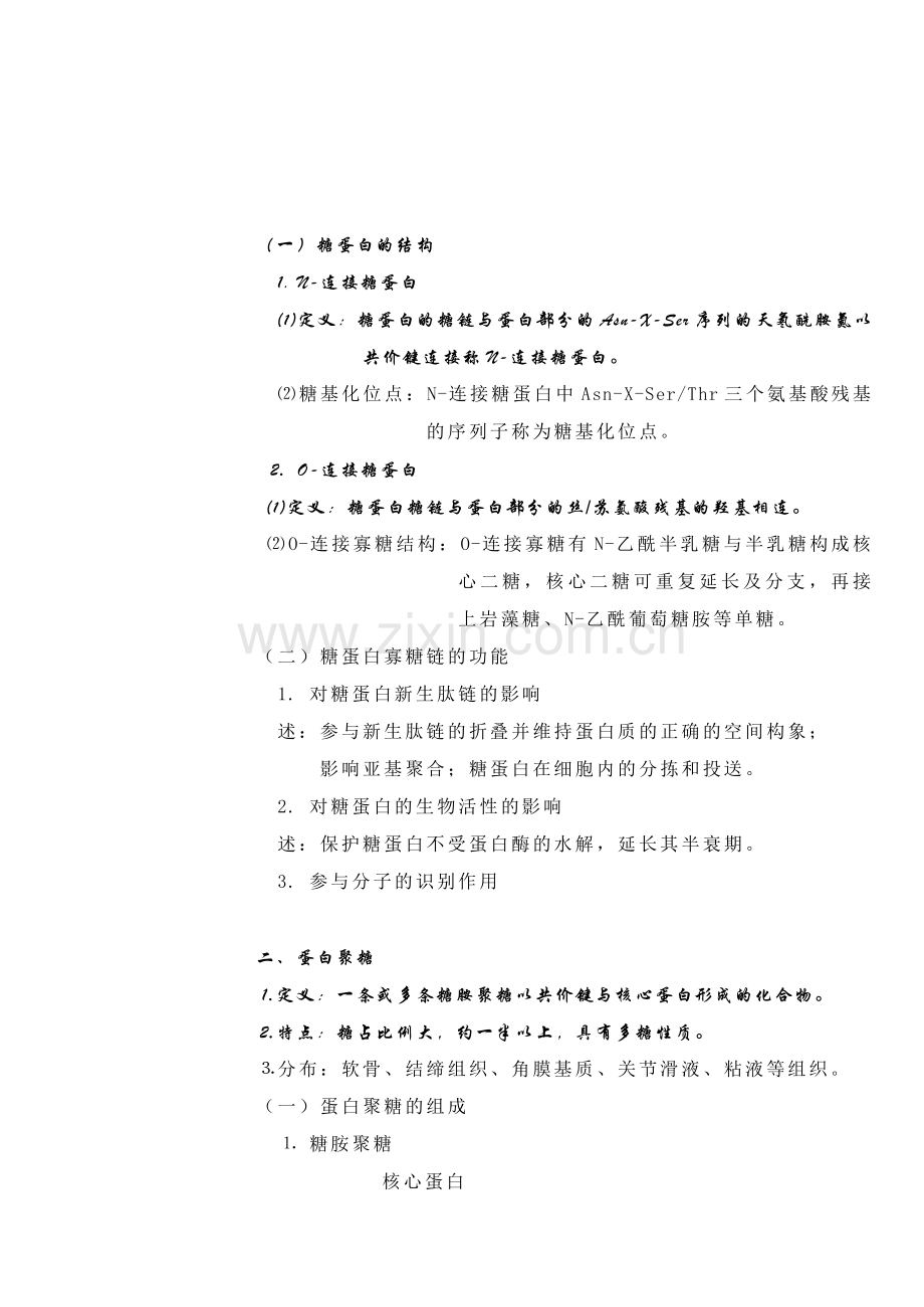 大分子糖复合物.doc_第2页