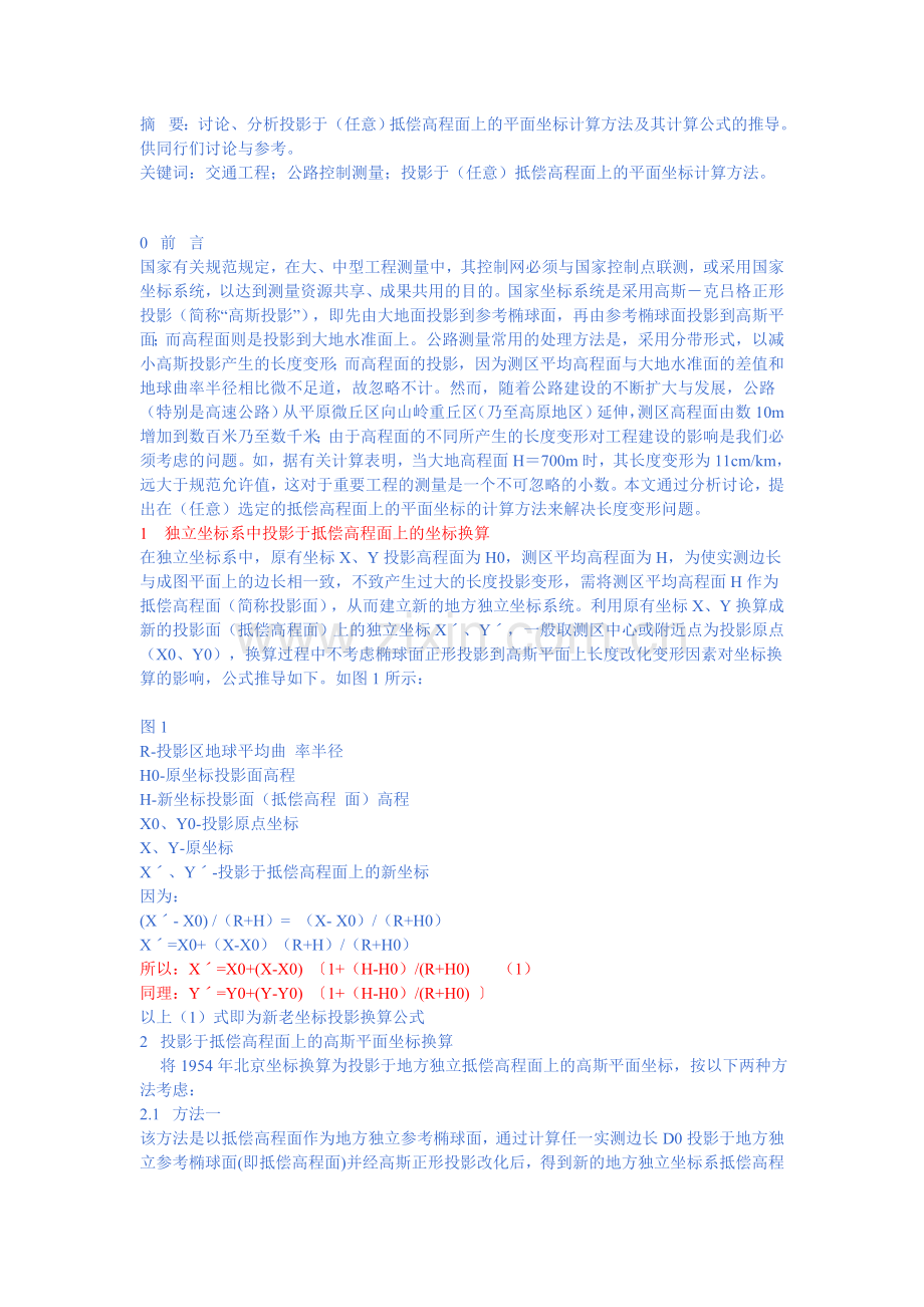 投影于抵偿高程面上的坐标换算.doc_第1页
