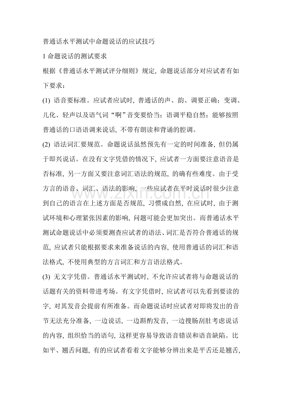 普通话水平测试中命题说话的应试技巧.doc_第1页