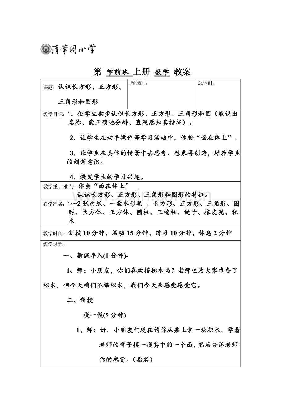 公开课《认识长方形、正方形、三角形和圆形》教案.doc_第1页