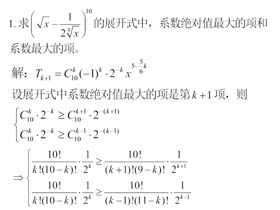 二项展开式系数的性质.ppt_第2页