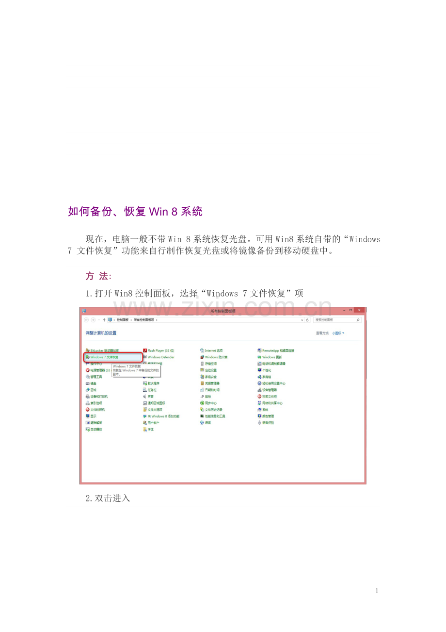 若何备份、恢复Win8体系.doc_第1页