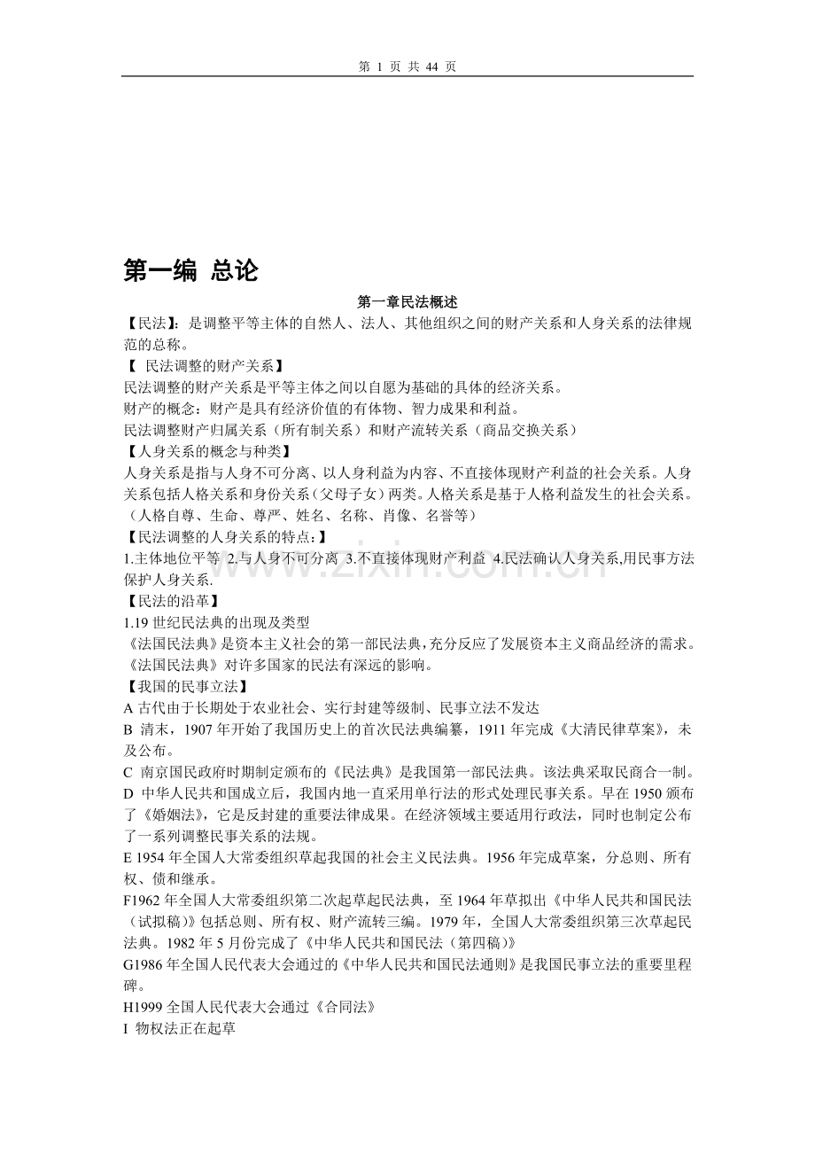 平易近法 笔记大全.doc_第1页