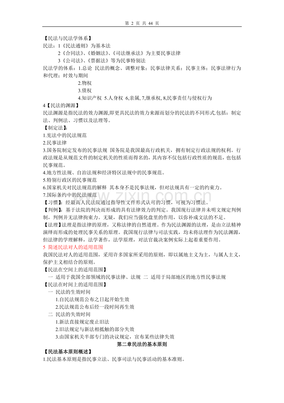 平易近法 笔记大全.doc_第2页