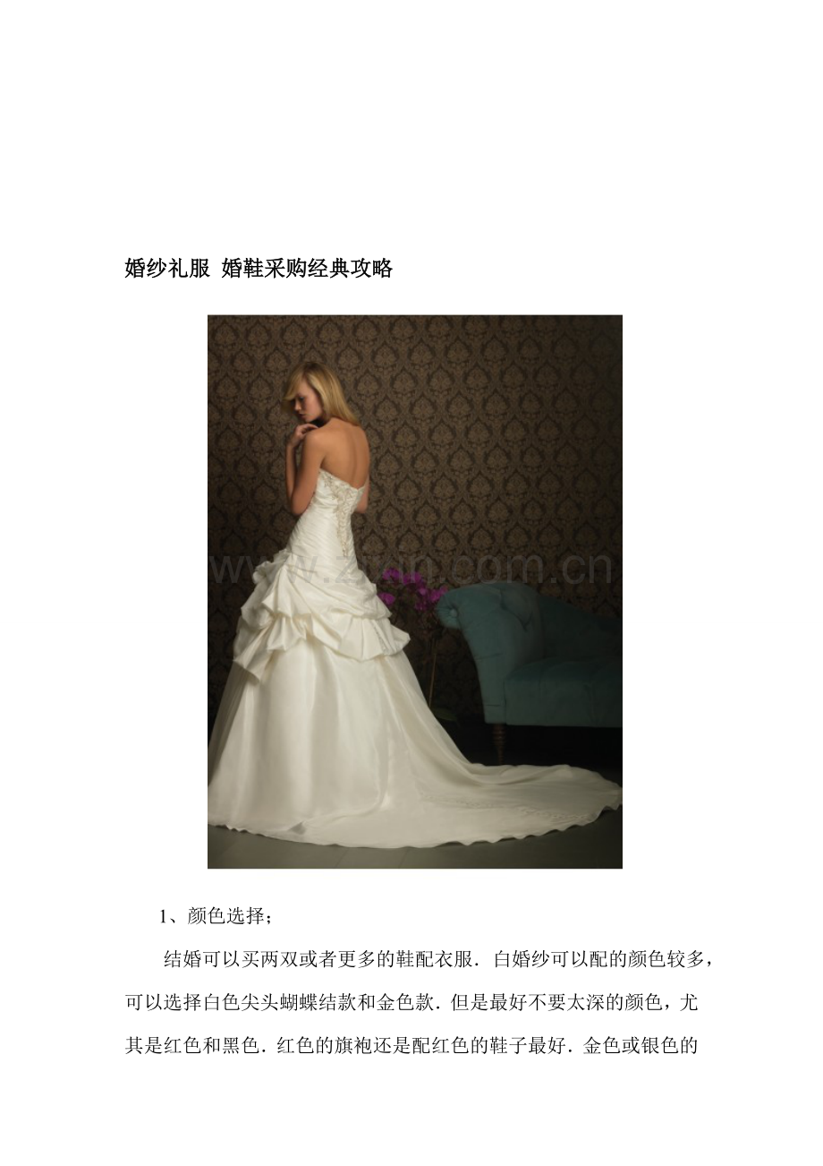 婚纱礼服 婚鞋倾销经典攻略.doc_第1页