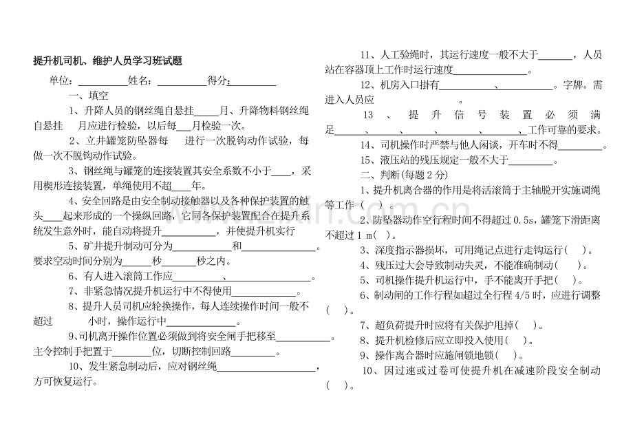 晋升机司机、保护人员进修班试题.doc_第1页