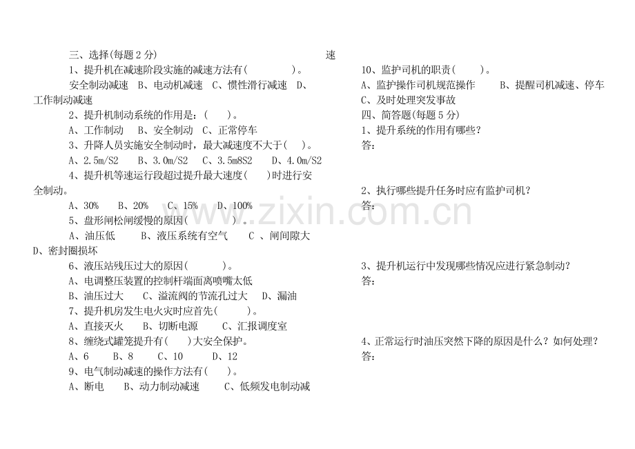 晋升机司机、保护人员进修班试题.doc_第2页
