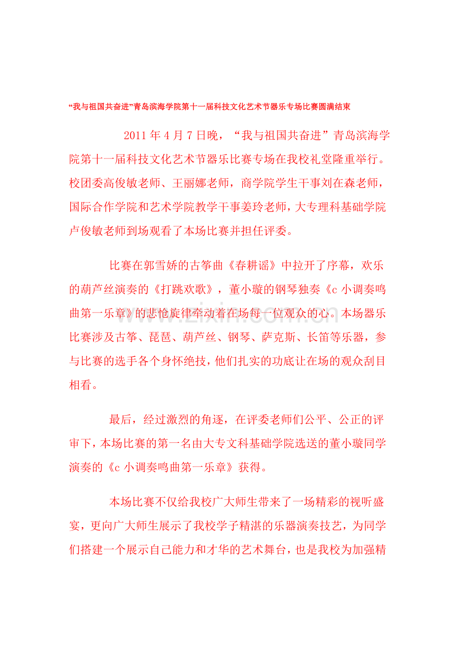 第十一届科技文明艺术节器乐专场比赛.doc_第1页