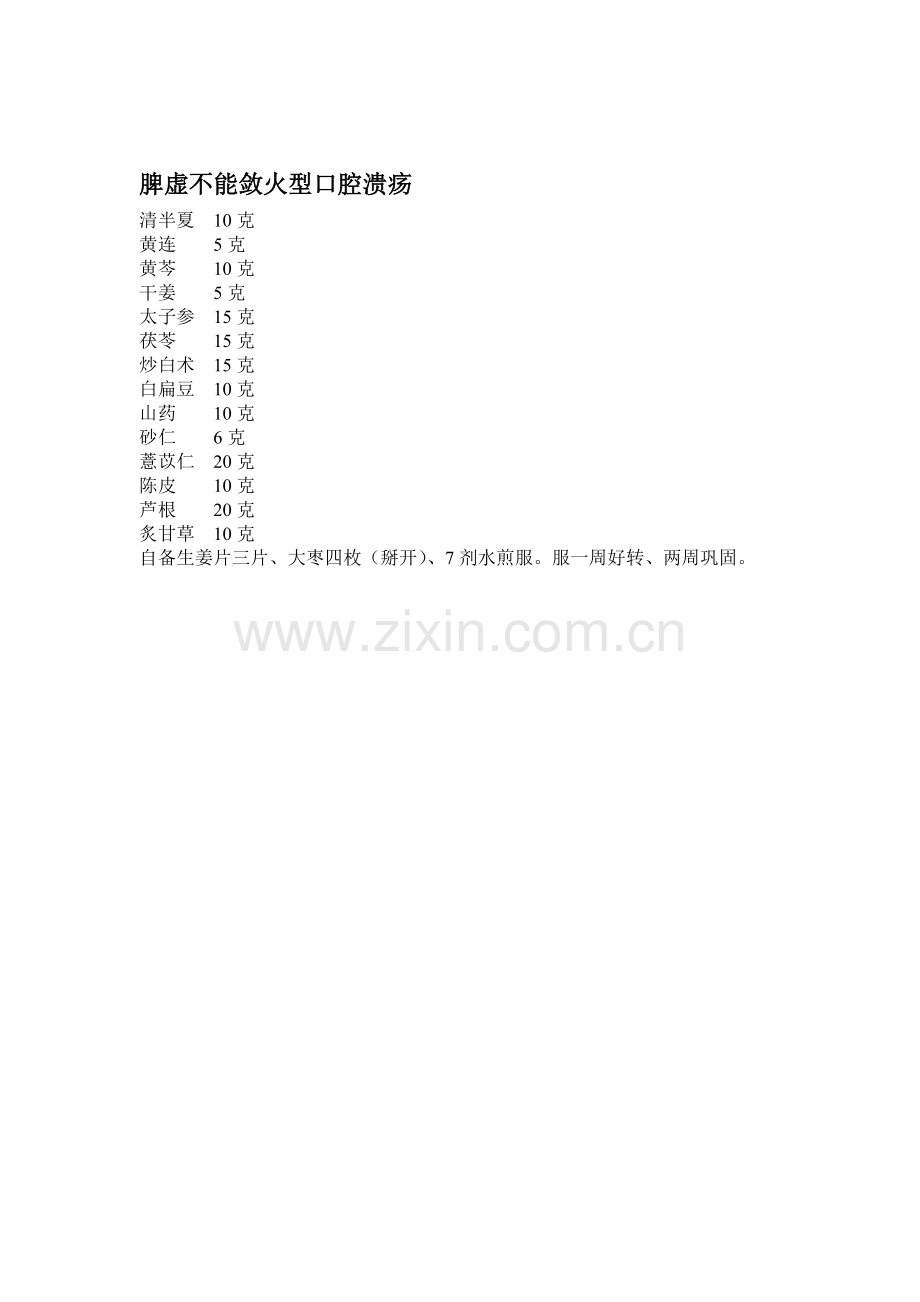 口腔溃疡偏方.doc_第2页