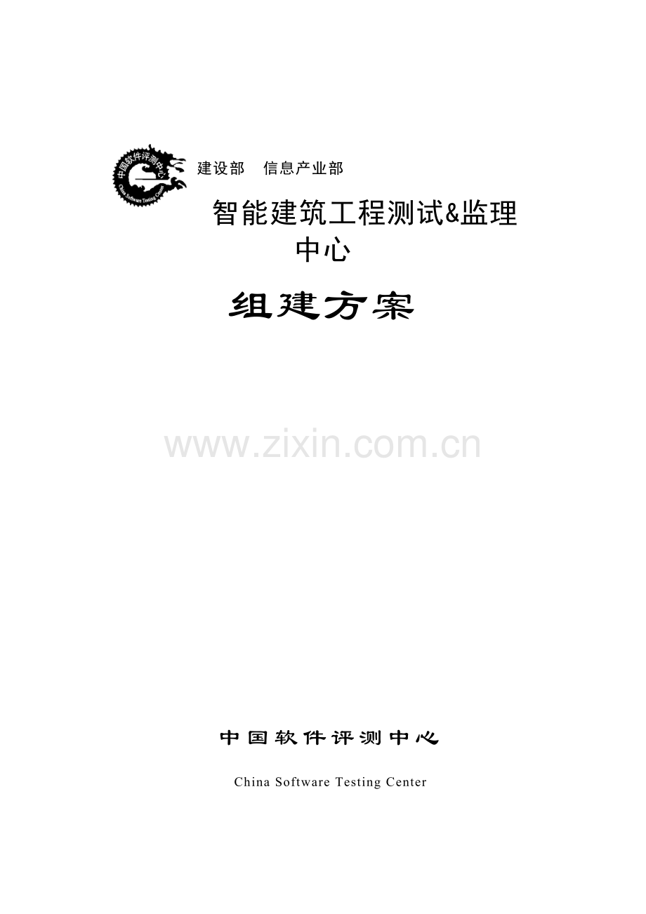 智能建筑工程评测&监理中央组建筹划.doc_第2页