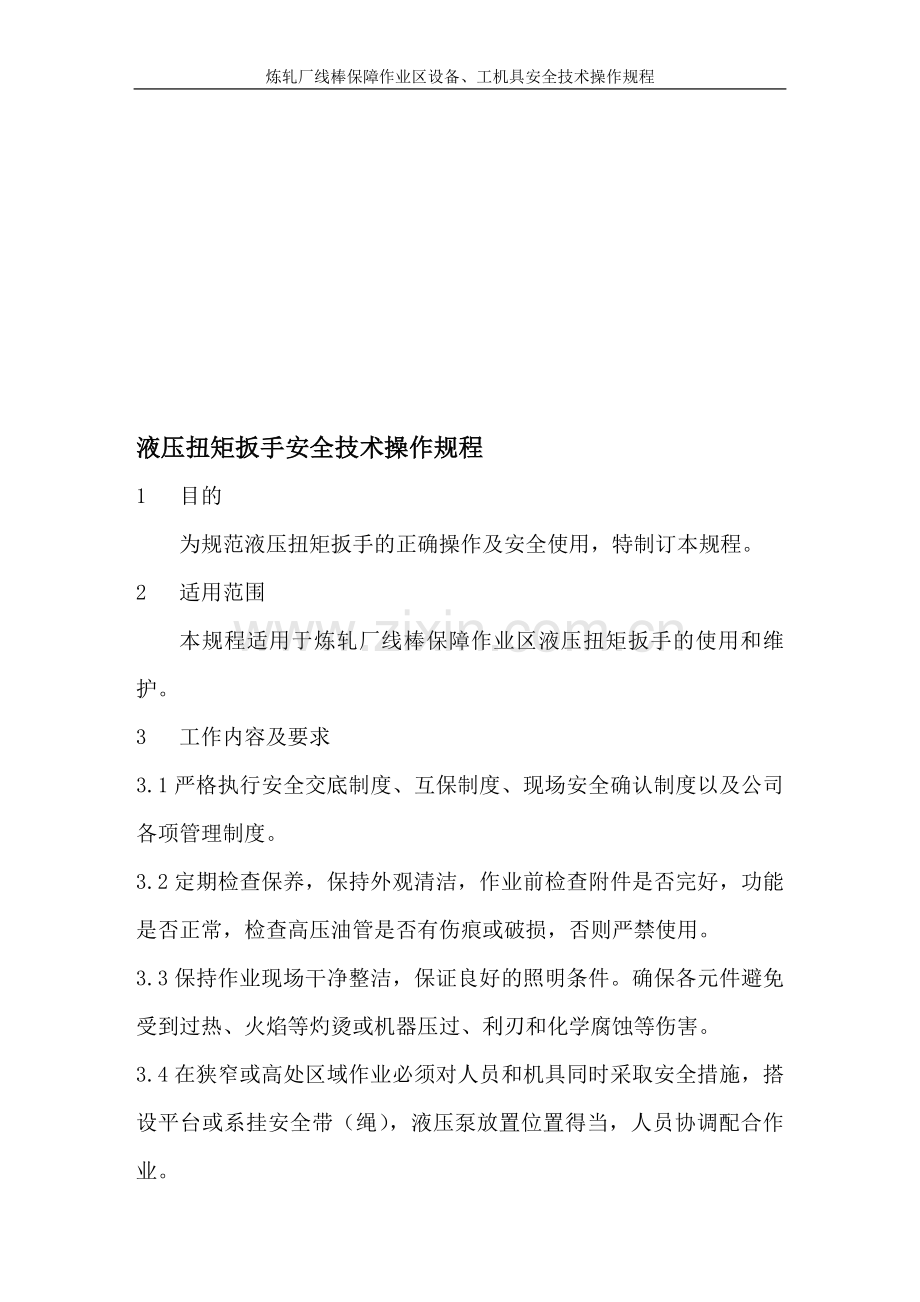 液压扭矩扳手安然技巧操纵规程.doc_第1页