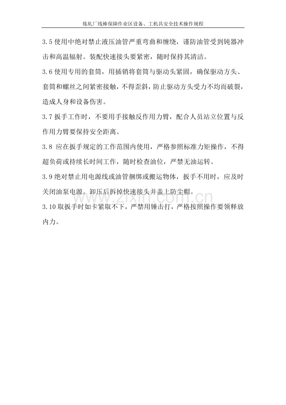 液压扭矩扳手安然技巧操纵规程.doc_第2页