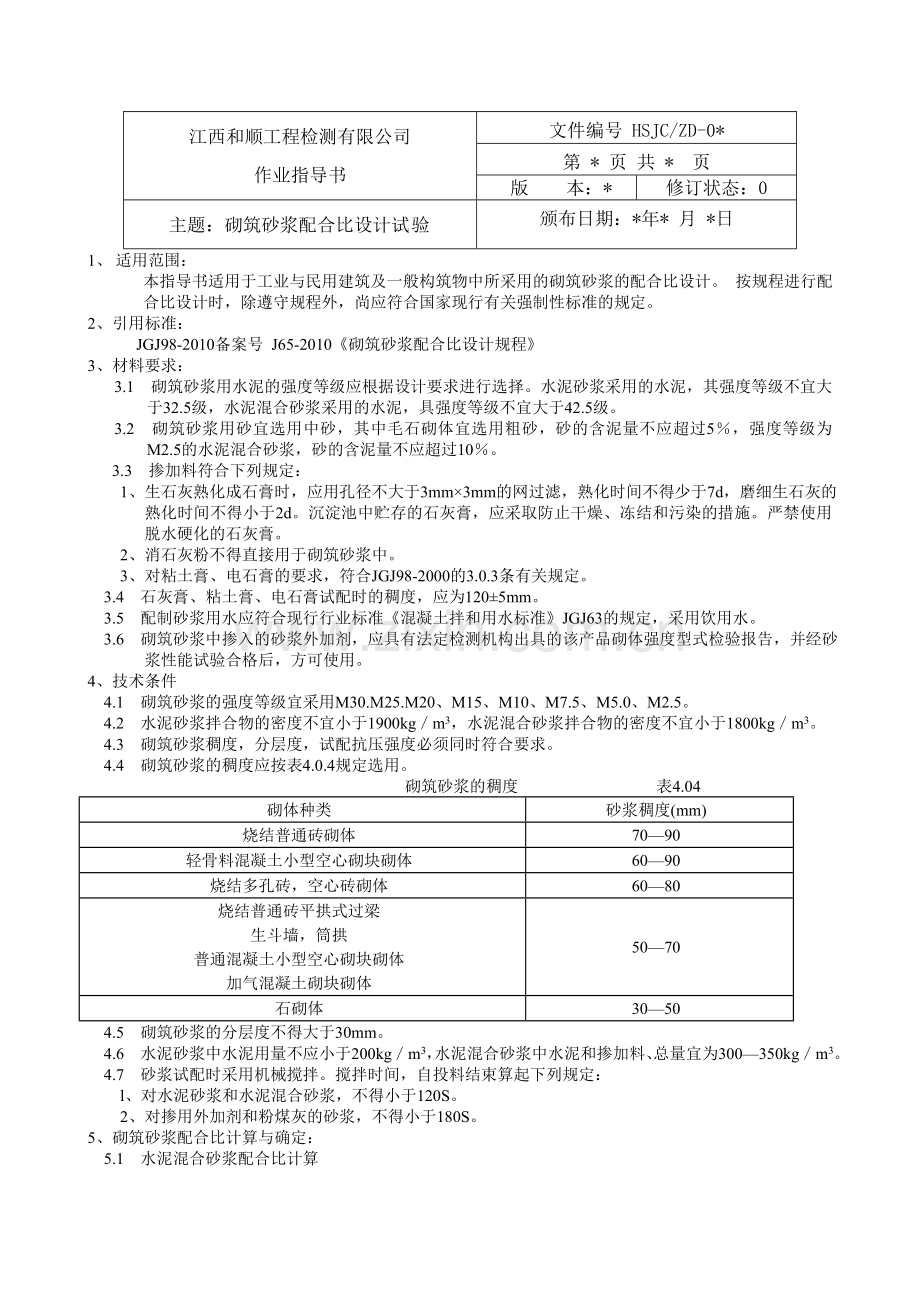 砌筑砂浆配合比的设计试验.doc_第1页
