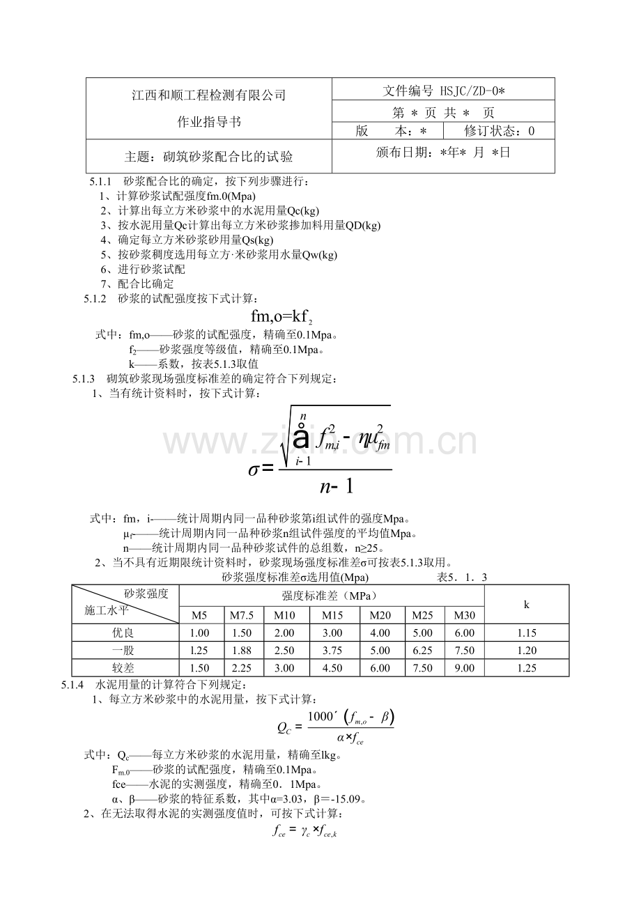 砌筑砂浆配合比的设计试验.doc_第2页