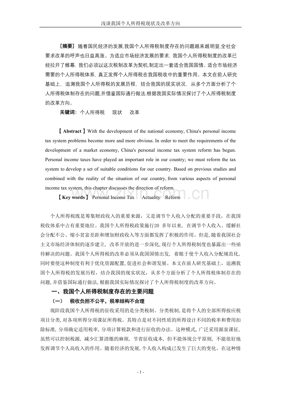 浅谈我国个人所得税现状及改革方向.doc_第1页