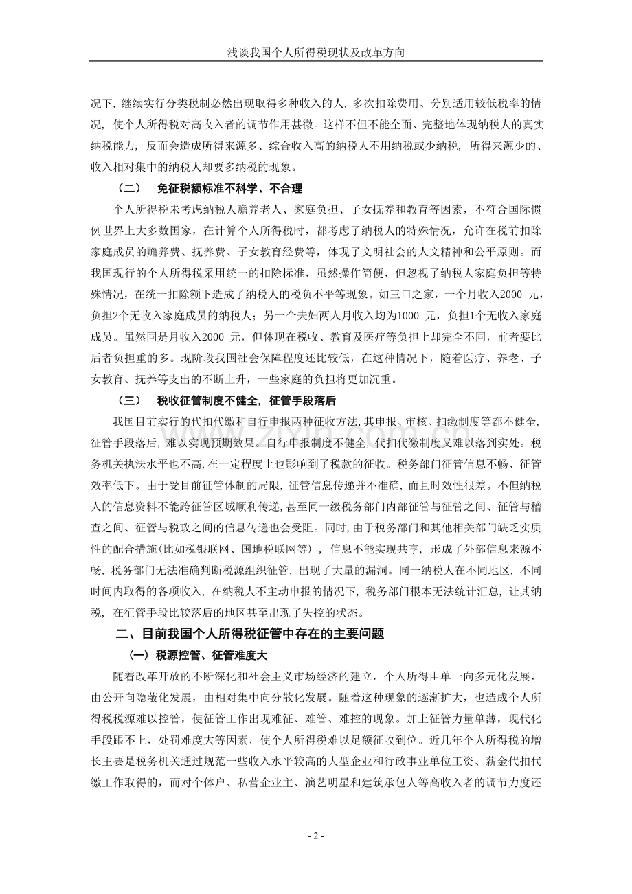 浅谈我国个人所得税现状及改革方向.doc_第2页