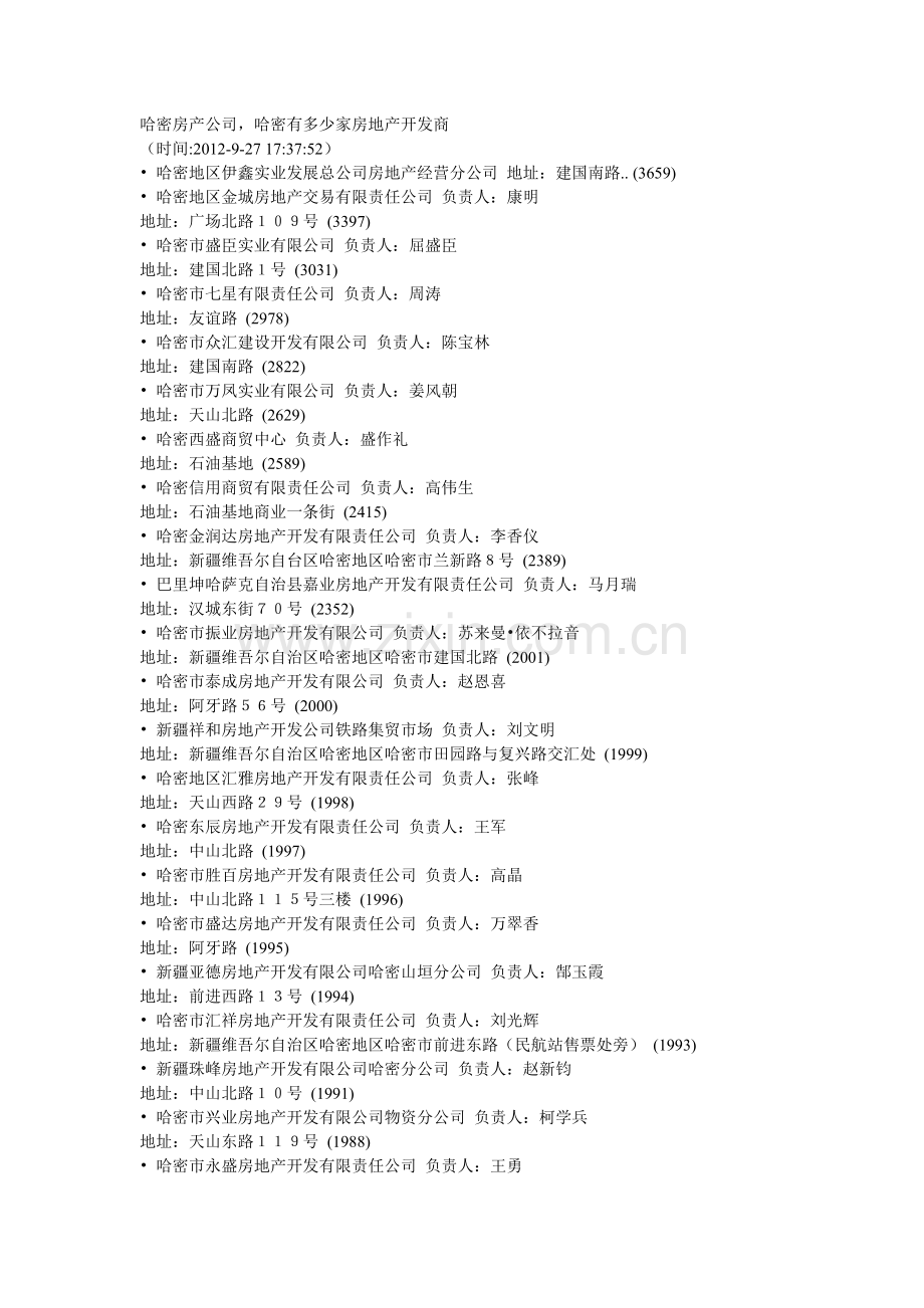 哈密房产公司.doc_第1页