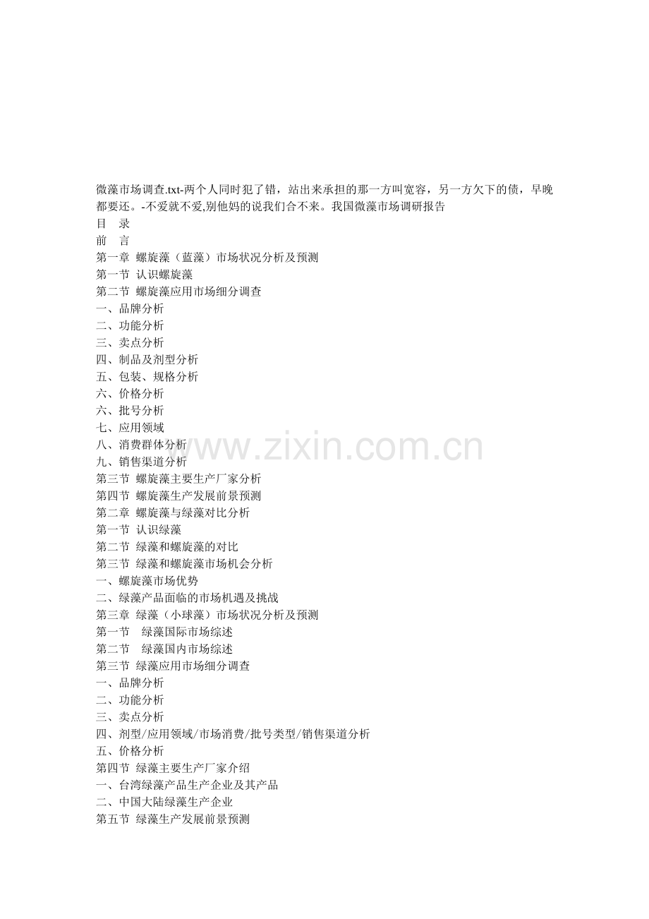 微藻市场查询拜访.doc_第1页