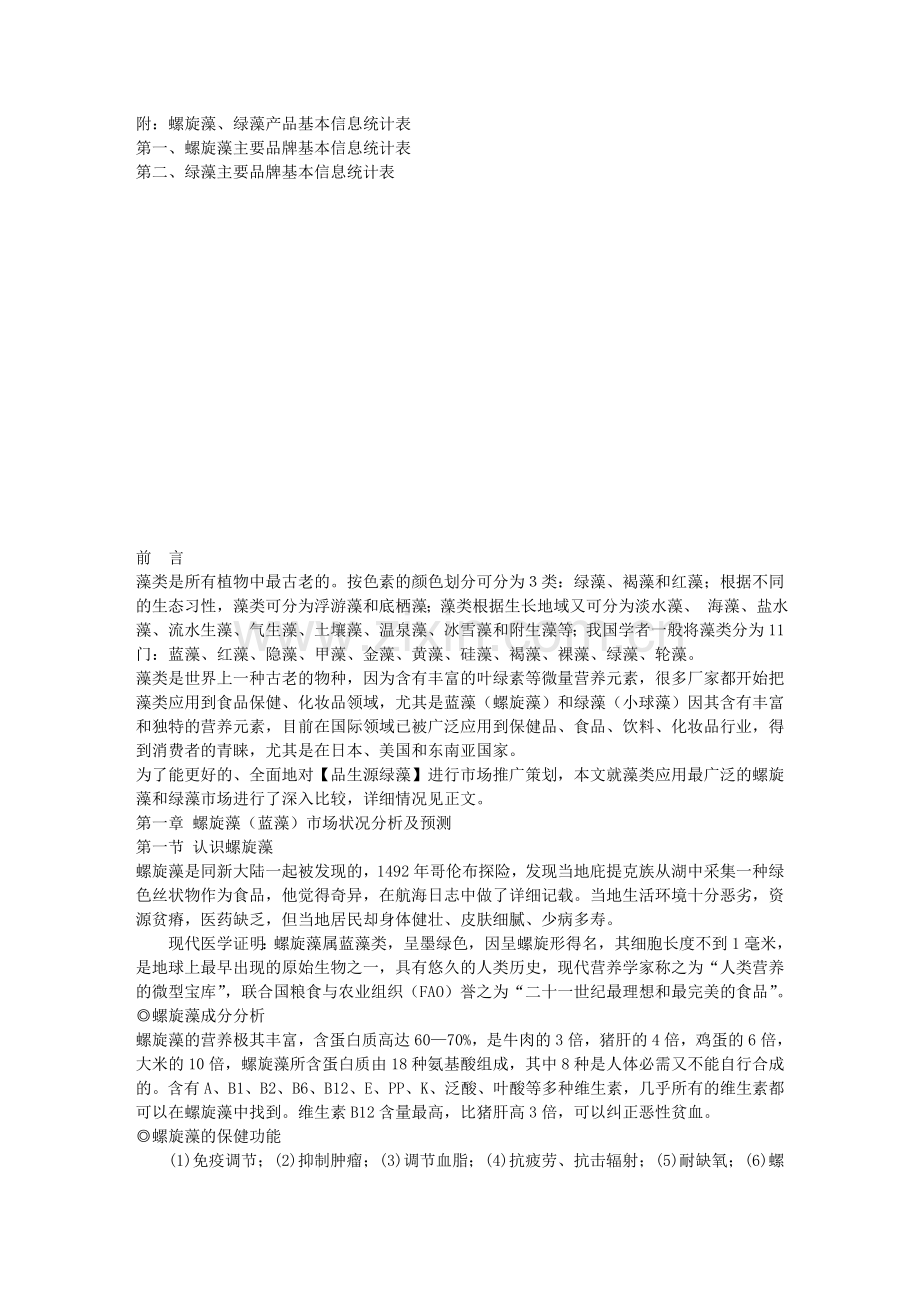 微藻市场查询拜访.doc_第2页