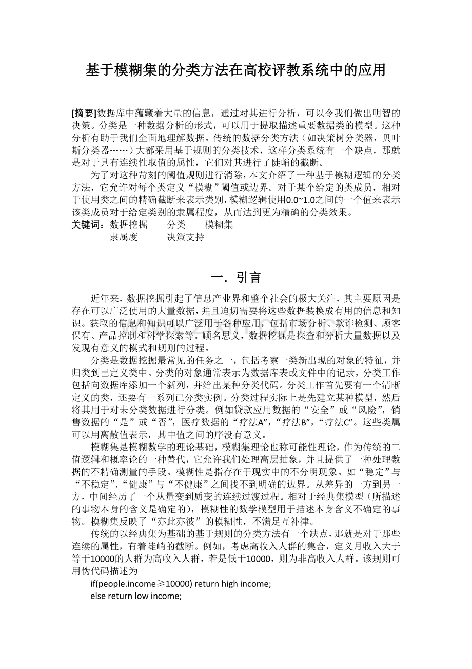 基于模糊集的分类方法在高校评教系统中的应用.doc_第1页
