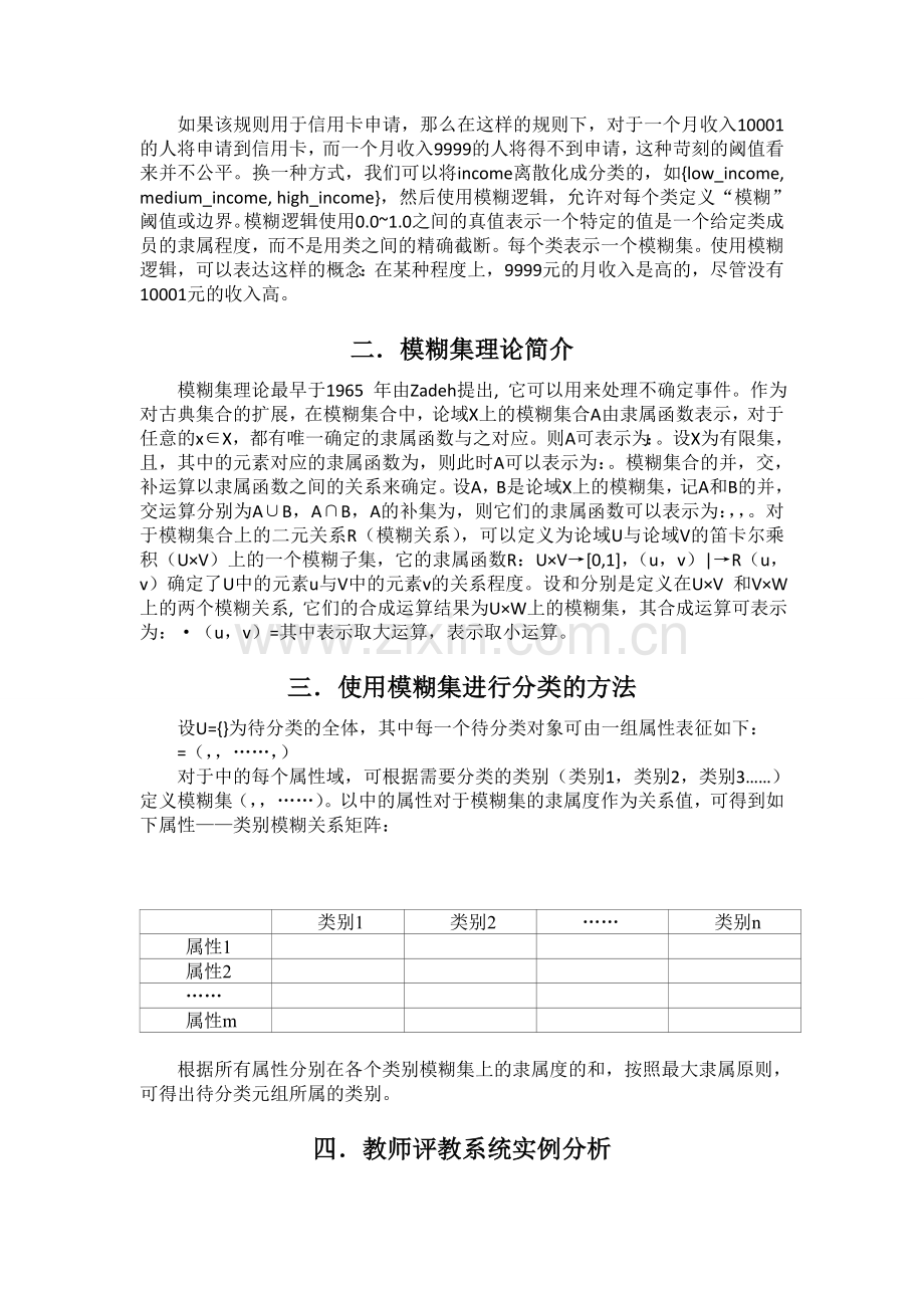 基于模糊集的分类方法在高校评教系统中的应用.doc_第2页