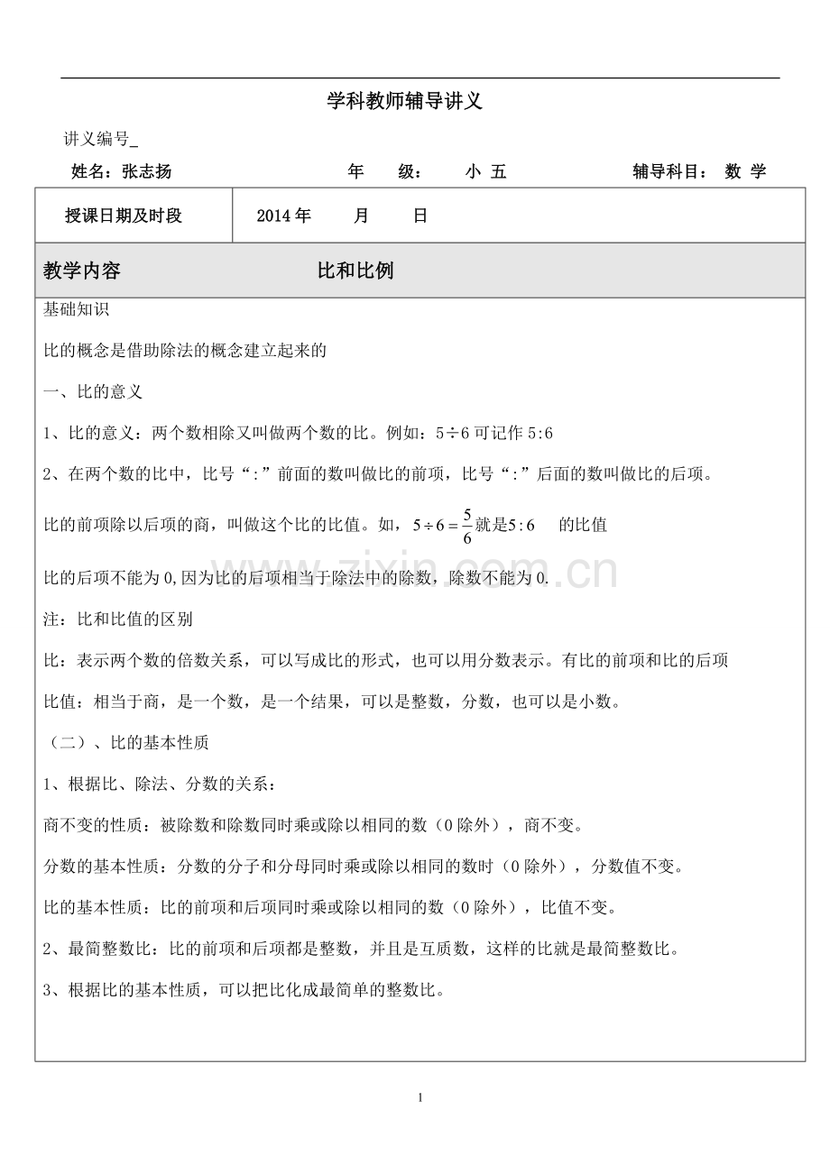 比和比例的初步认识.doc_第1页
