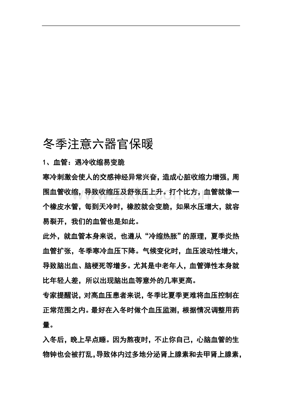 夏季注意六器官保热.doc_第1页
