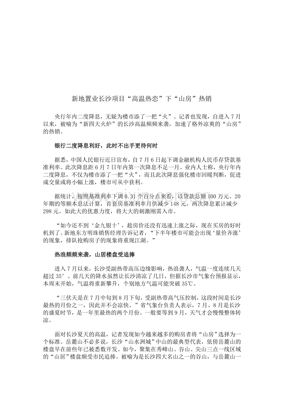 新地置业长沙项目“高温热恋”下“山房”热销.doc_第1页