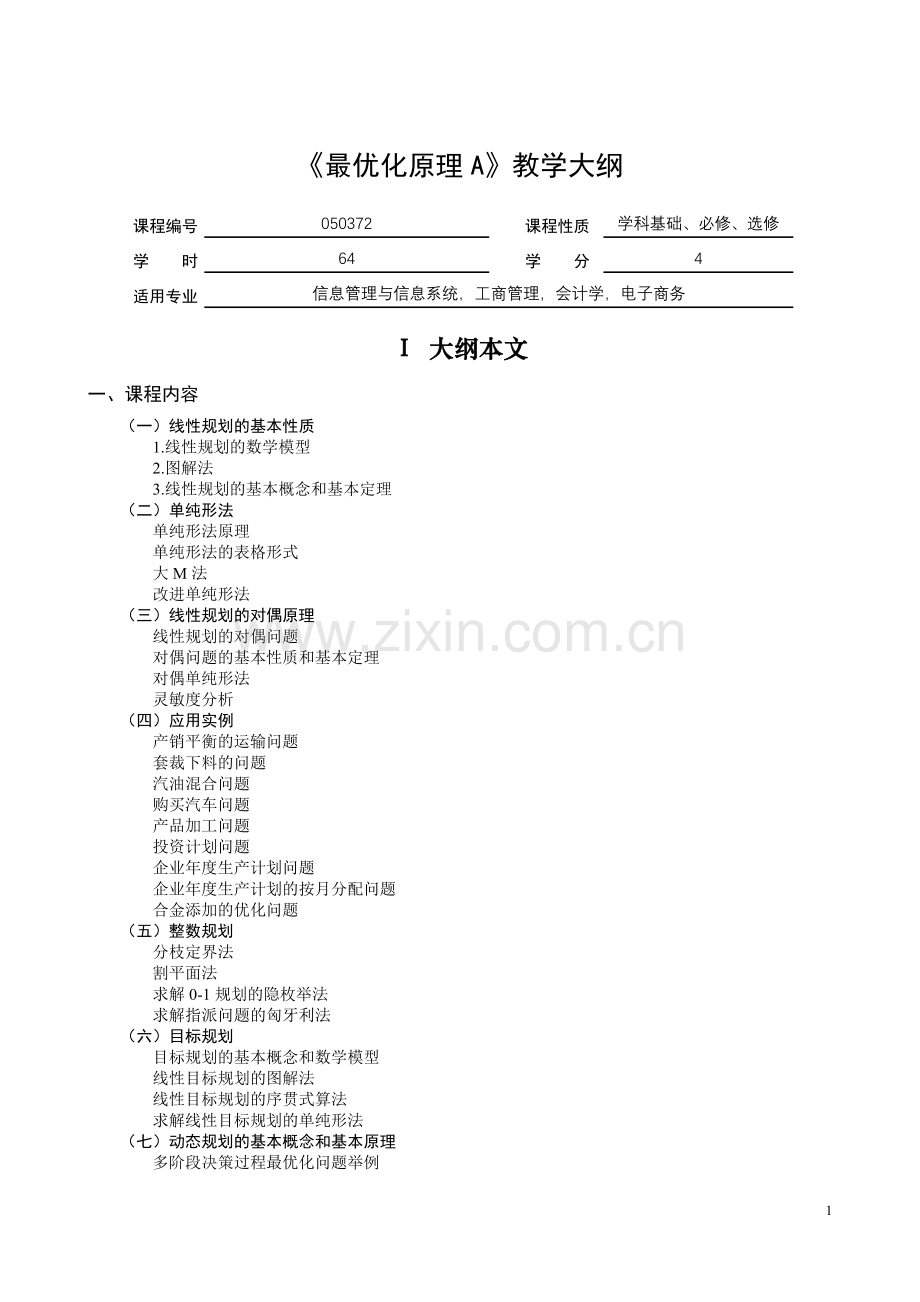 《最优化原理A》教学大纲.doc_第1页