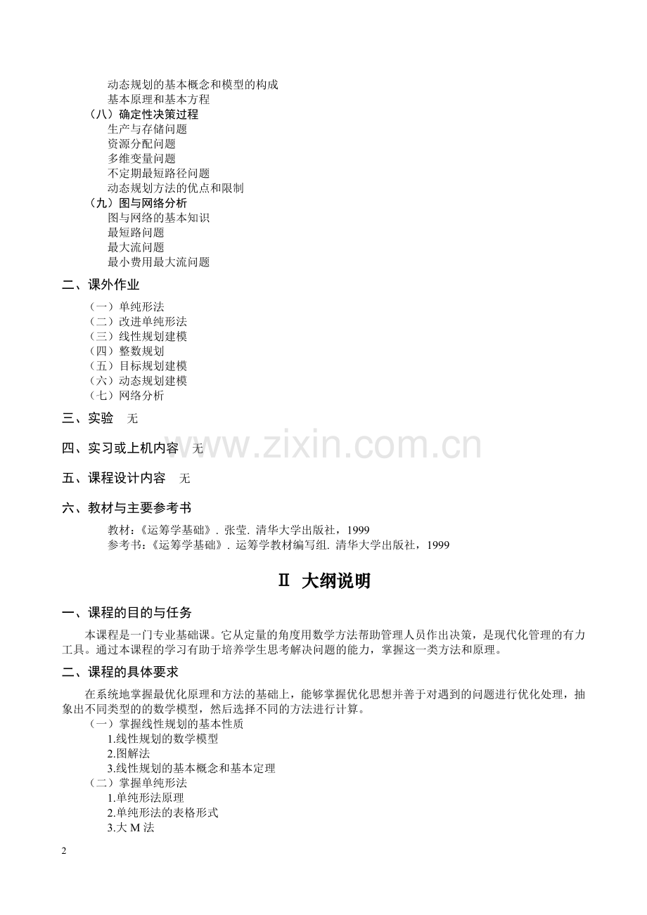 《最优化原理A》教学大纲.doc_第2页