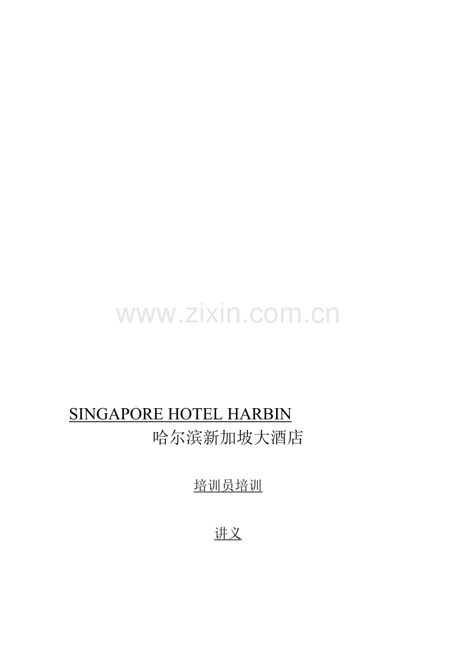 培训员培训教材.doc_第1页