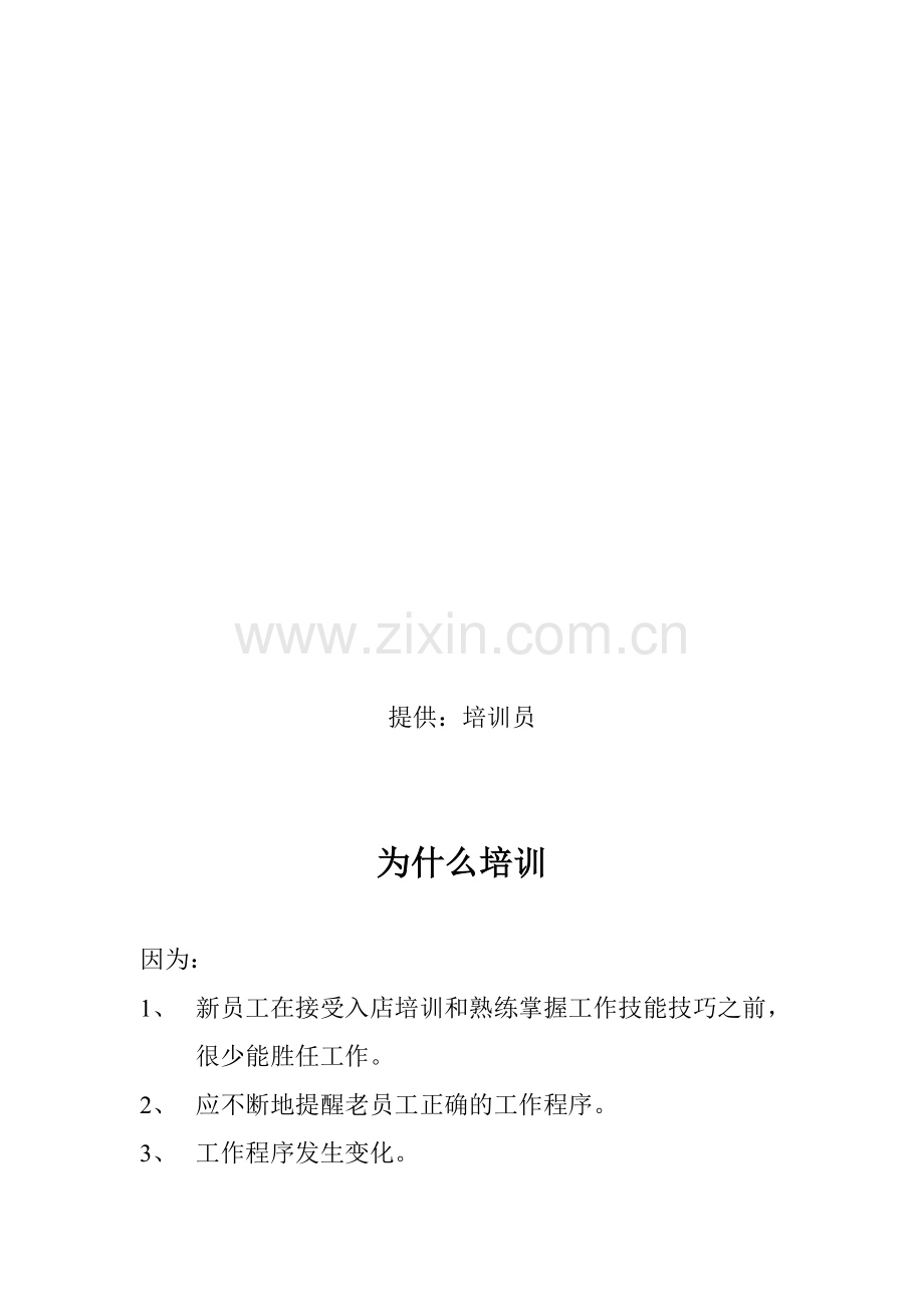 培训员培训教材.doc_第2页