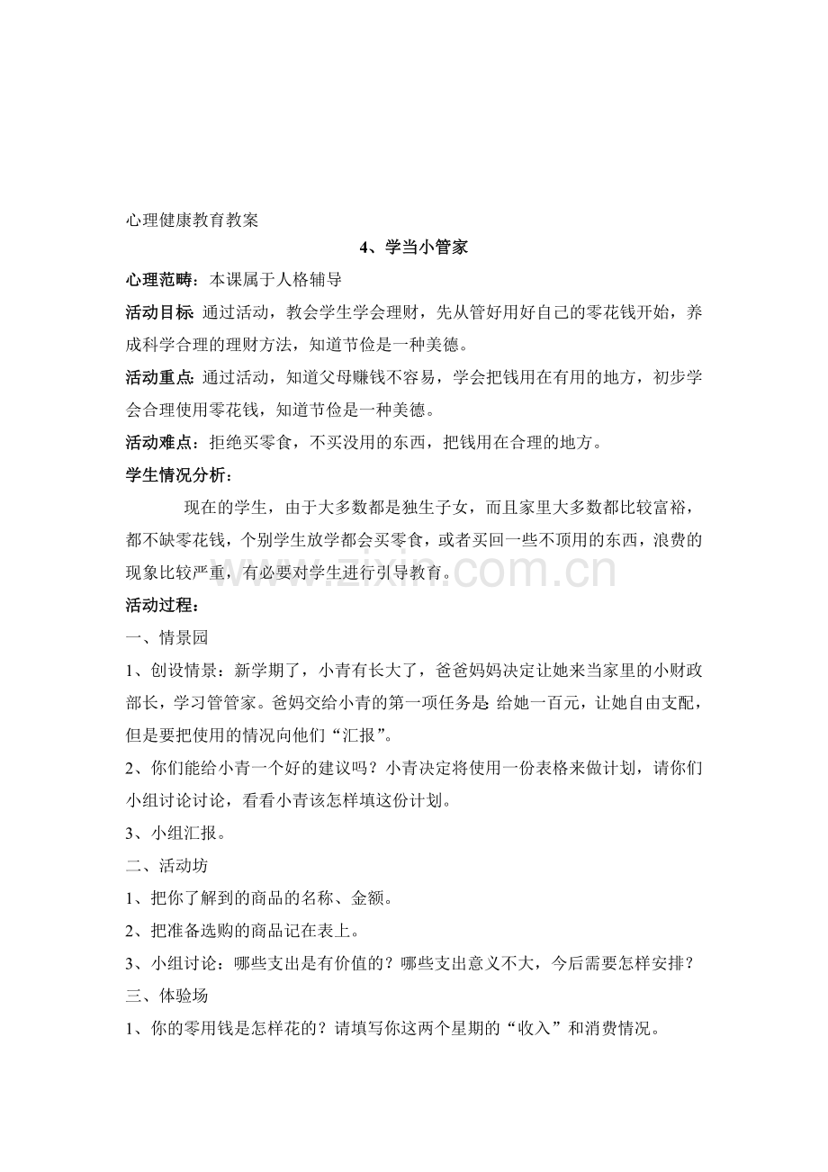 心思安康教导(下).doc_第1页