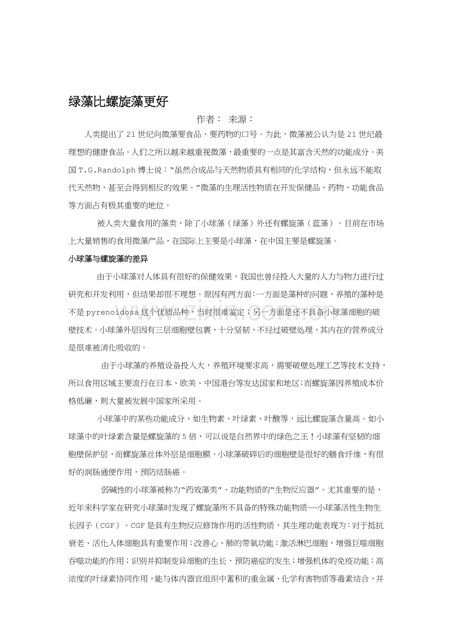 绿藻比螺旋藻更好.doc_第1页