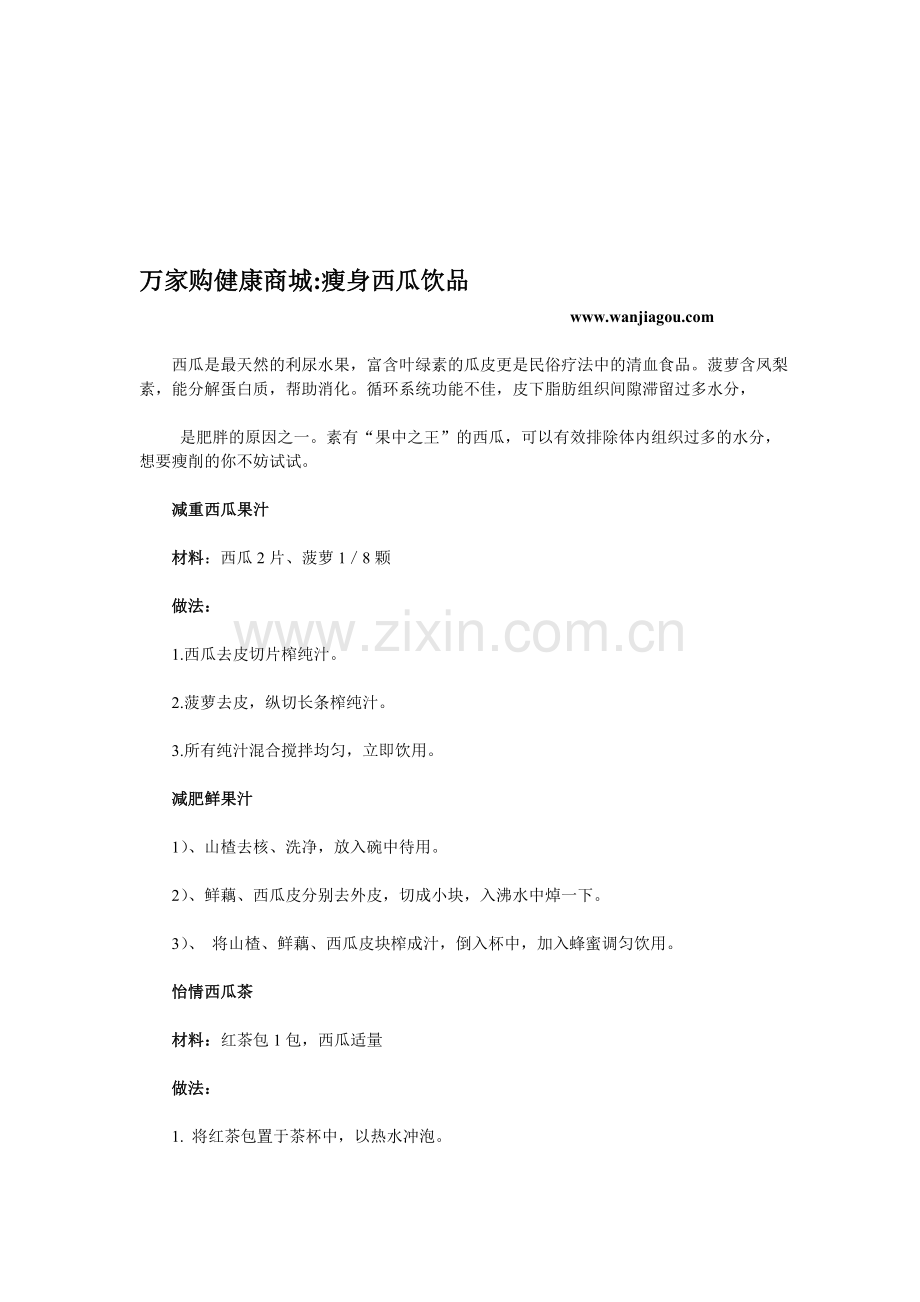 万家购安康商城瘦身西瓜饮品.doc_第1页