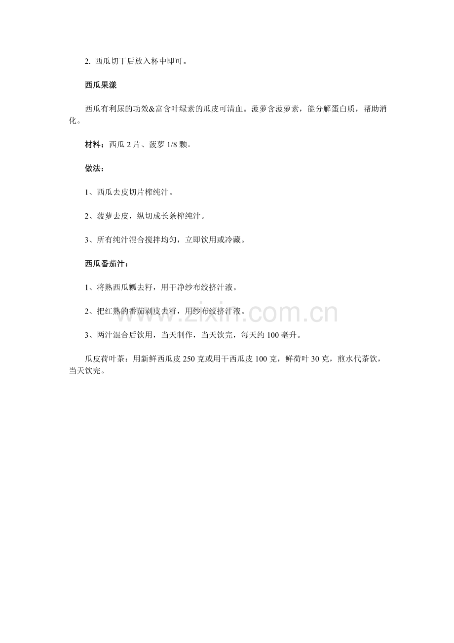 万家购安康商城瘦身西瓜饮品.doc_第2页