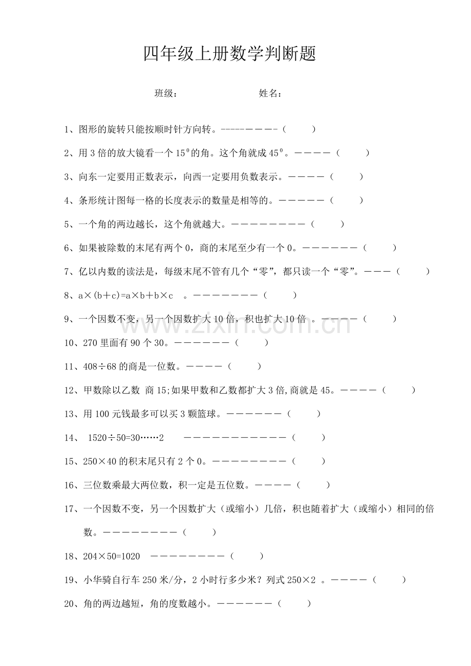 四年级判断题.doc_第1页