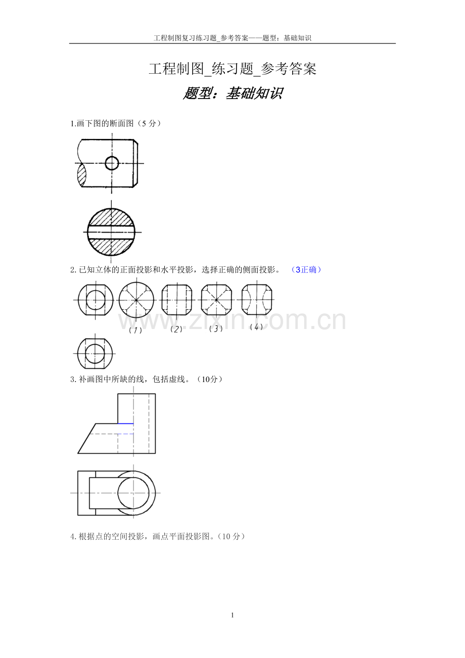 工程制图_基础知识_参考答案.doc_第1页