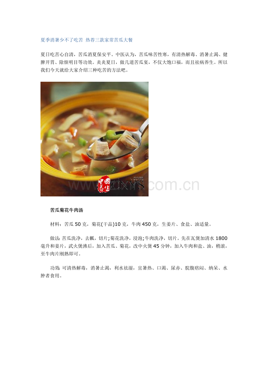 夏季消暑少不了享乐 热荐三款家常苦瓜大餐.doc_第1页