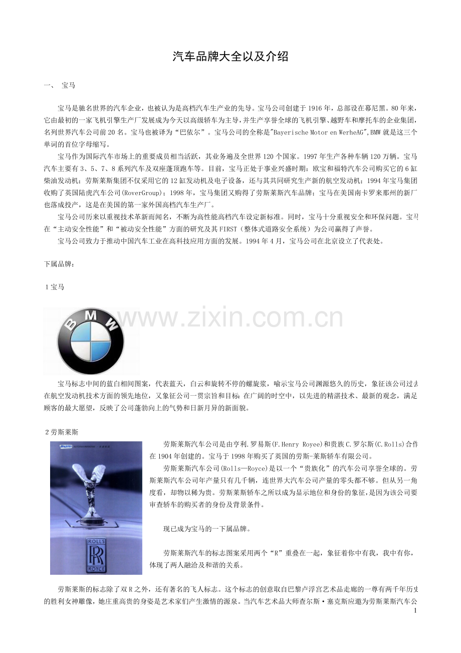汽车品牌大全以及介绍.doc_第1页