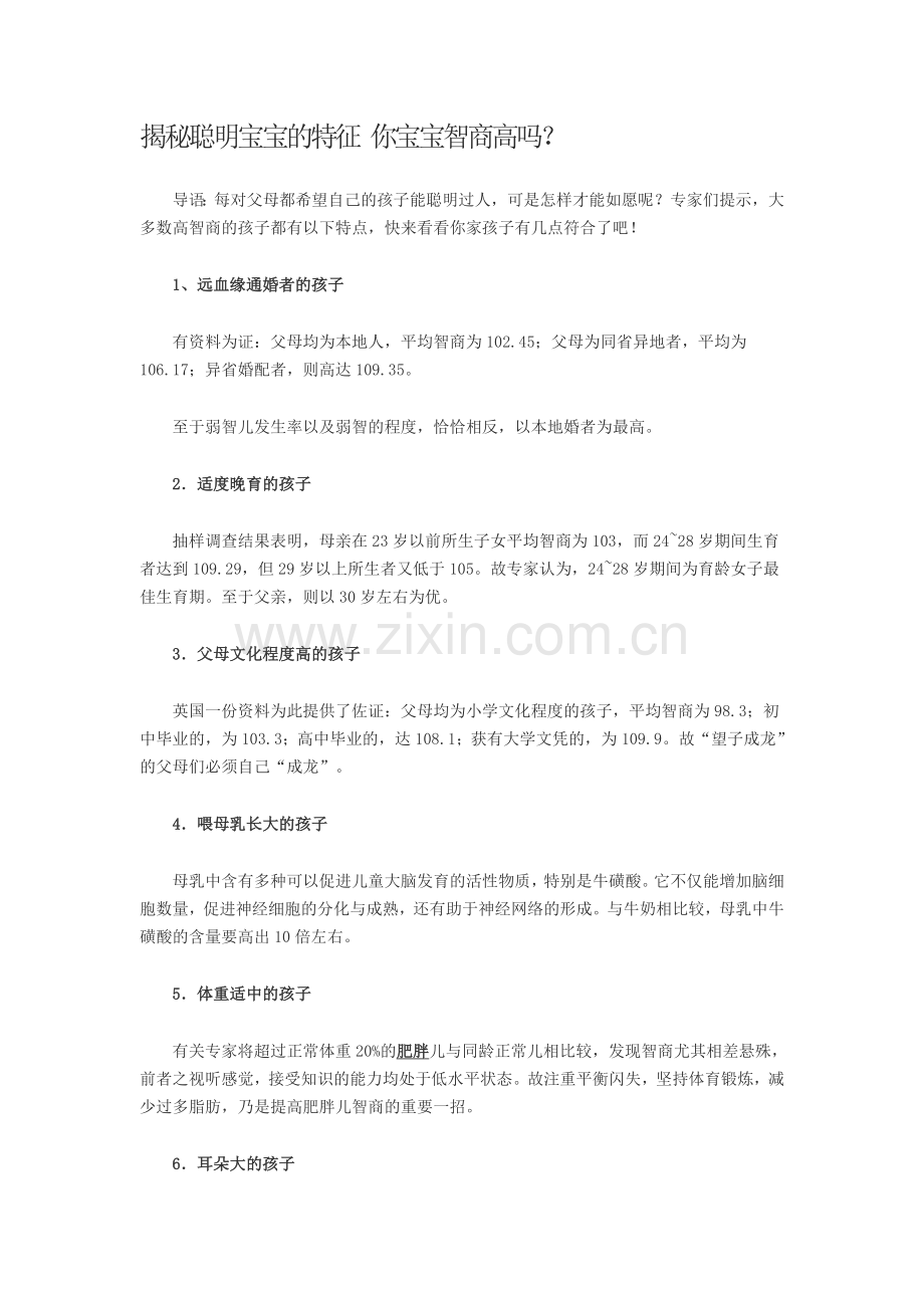 揭秘聪明宝宝的特征 你宝宝智商高吗.doc_第1页