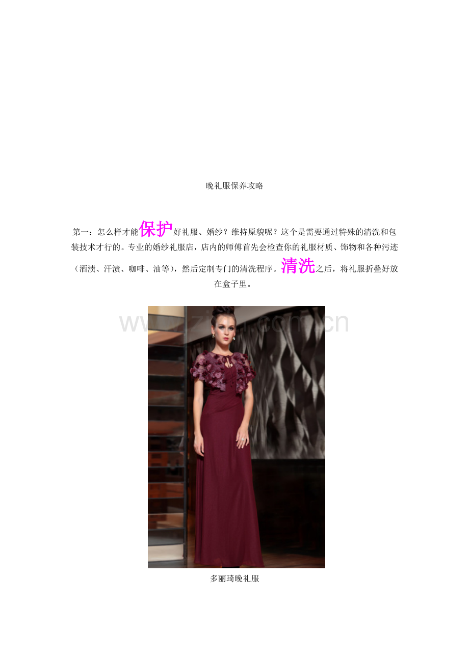 晚礼服保养攻略.doc_第1页