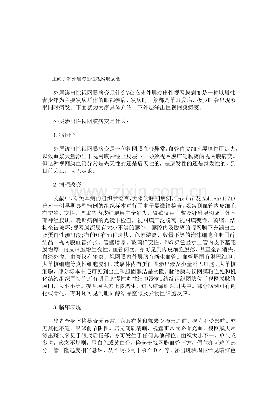 正确理解外层渗出性视网膜病变.doc_第1页